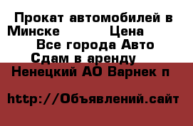 Прокат автомобилей в Минске R11.by › Цена ­ 3 000 - Все города Авто » Сдам в аренду   . Ненецкий АО,Варнек п.